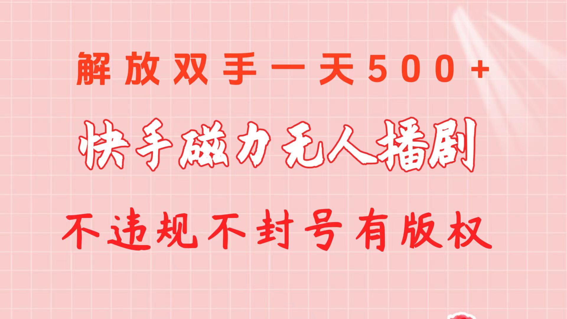 快手磁力无人播剧玩法 一天500+ 不违规不封号有版权_米豆学社-小新