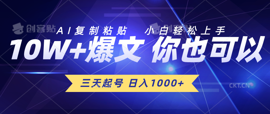 三天起号 日入1000+ AI复制粘贴 小白轻松上手_米豆学社-小新