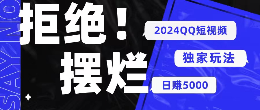 2024QQ短视频暴力独家玩法 利用一个小众软件，无脑搬运，无需剪辑日赚5000+_米豆学社-小新