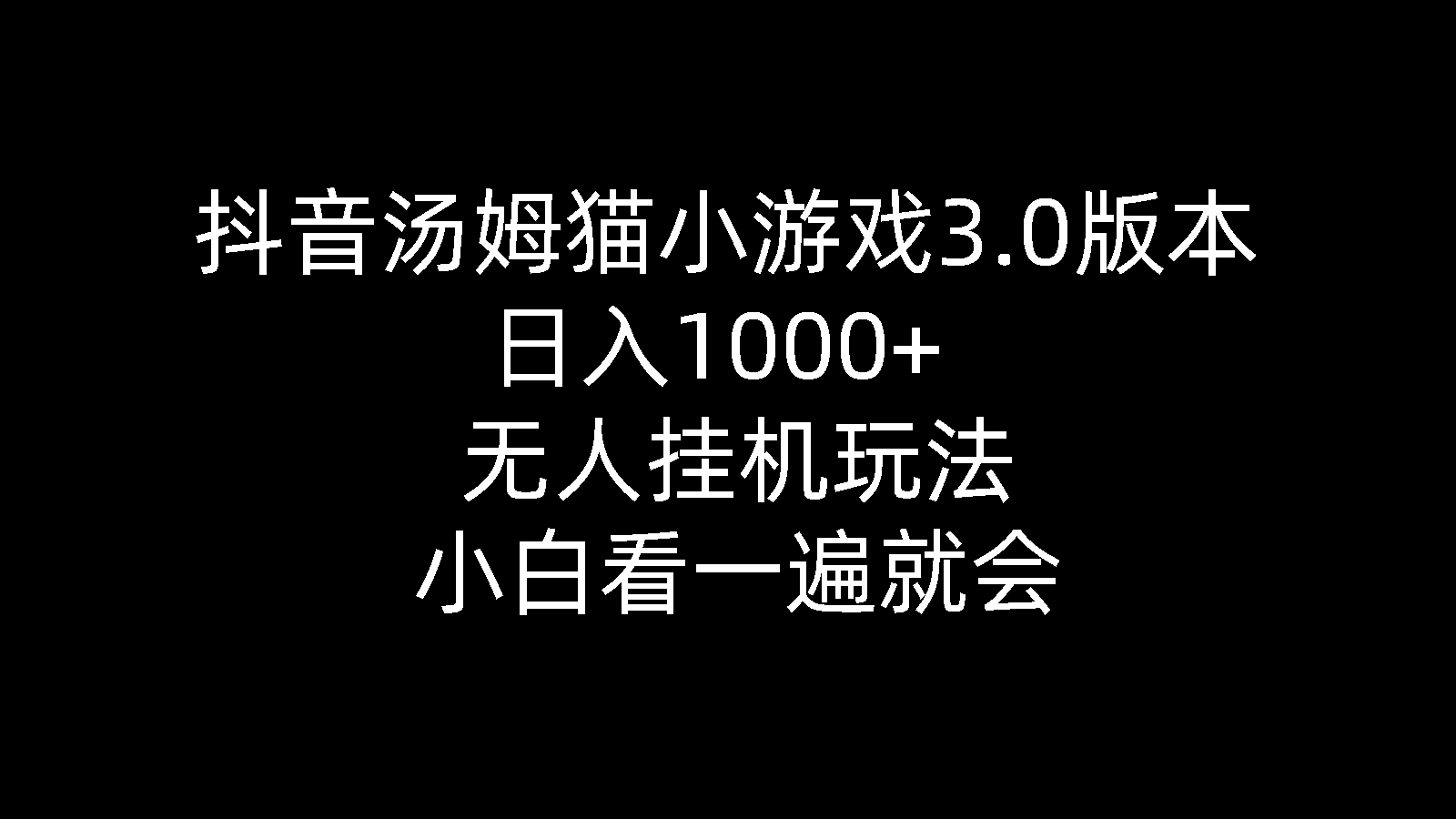 抖音汤姆猫小游戏3.0版本 ,日入1000+,无人挂机玩法,小白看一遍就会_米豆学社-小新