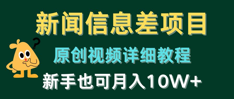 新闻信息差项目，原创视频详细教程，新手也可月入10W+_米豆学社-小新