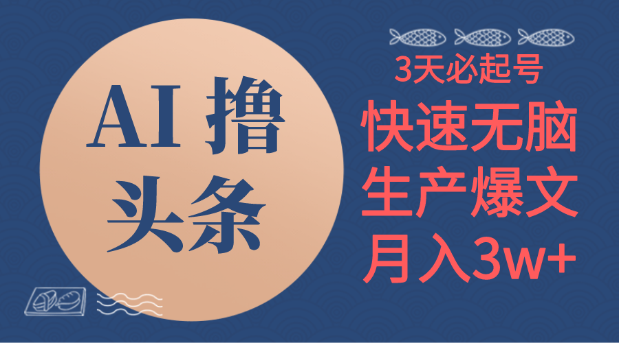 AI撸头条3天必起号，无脑操作3分钟1条，复制粘贴简单月入3W+_米豆学社-小新