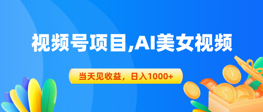 视频号蓝海项目,AI美女视频，当天见收益，日入1000+_米豆学社-小新