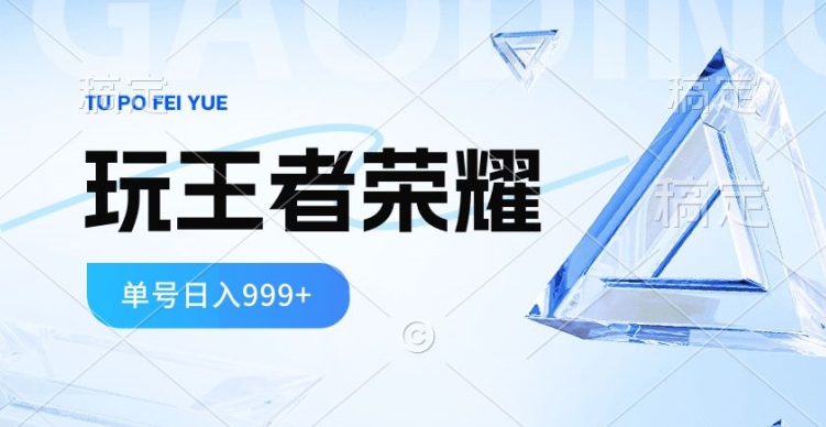 2024蓝海项目，打王者荣耀赚米，一个账号单日收入999+，福利项目_米豆学社-小新