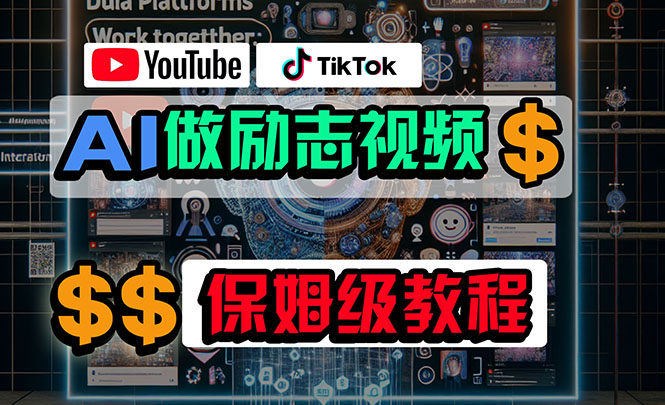 利用AI制作励志视频，在YouTube和TikTok赚钱，小白可做（附工具）_米豆学社-小新