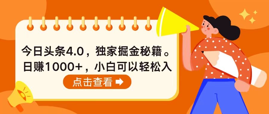 今日头条4.0，掘金秘籍。日赚1000+，小白可以轻松入手_米豆学社-小新