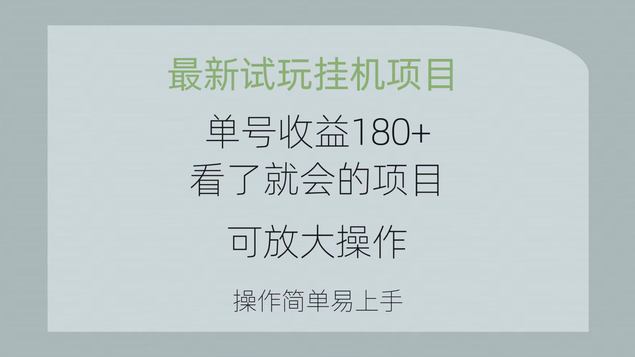 最新试玩挂机项目 单号收益180+看了就会的项目，可放大操作 操作简单易上手_米豆学社-小新