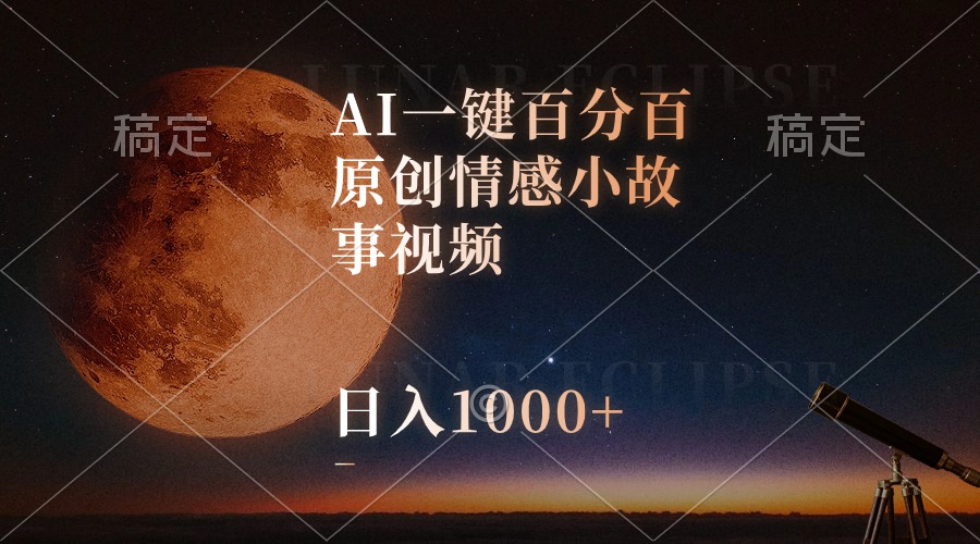 AI一键百分百原创情感小故事视频，视频号最顶赛道，日入1000+_米豆学社-小新