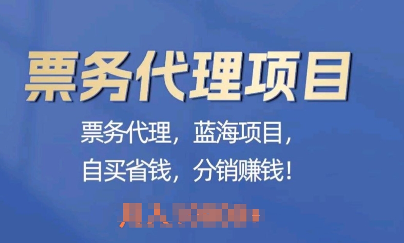 票务代理，蓝海项目，自买省钱，分销赚钱_米豆学社-小新