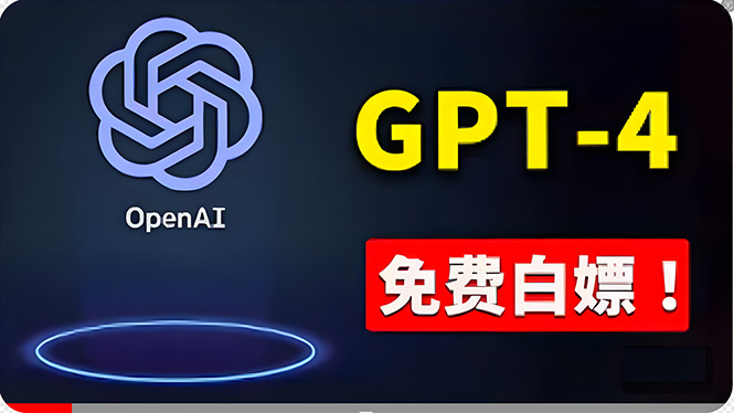 免費使用GPT-4 的方法！ 一分錢不花，白嫖 ChatGPT专业版、DALL·E 3等-王总副业网