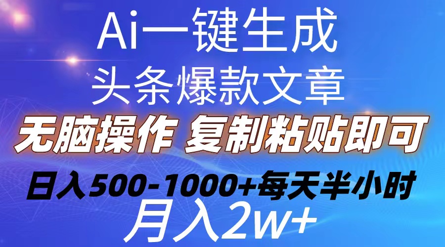 Ai一键生成头条爆款文章 复制粘贴即可简单易上手小白首选 日入500-1000+-王总副业网