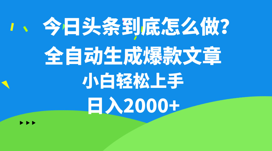 今日头条最新最强连怼操作，10分钟50条，真正解放双手，月入1w+_米豆学社-小新