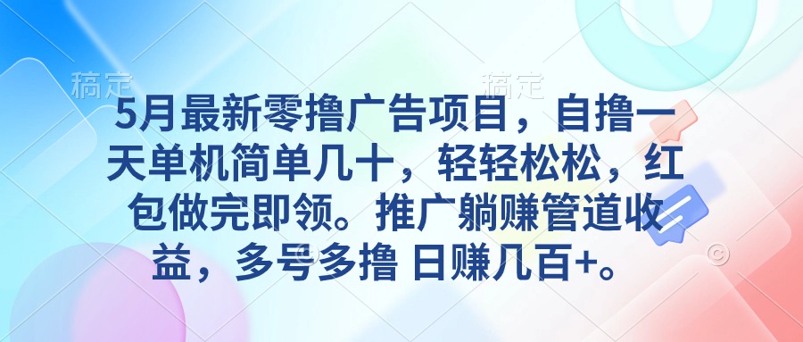 5月最新零撸广告项目，自撸一天单机几十，推广躺赚管道收益，日入几百+_米豆学社-小新