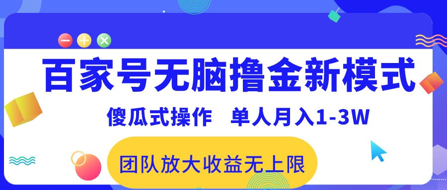 百家号无脑撸金新模式，傻瓜式操作，单人月入1-3万！团队放大收益无上限！_米豆学社-小新