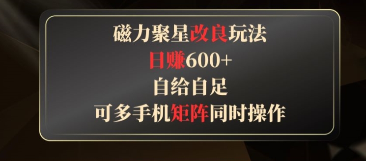 快手磁力聚星撸收益改良玩法，稳定日赚600+，可多手机同时操作_米豆学社-小新