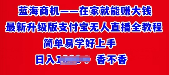 在家就能赚大钱最新升级版支付宝无人直播全教程，简单易学好上手_米豆学社-小新