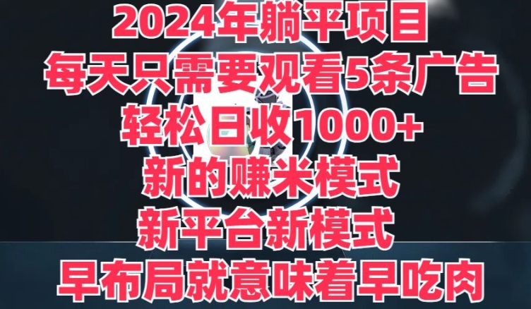 2024年躺平项目，新的赚米模式，新平台，每天只需要观看5条广告，早布局，早吃肉_米豆学社-小新