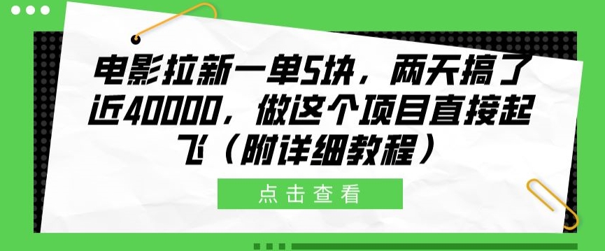 电影拉新一单5块，两天搞了近4k，做这个橡木直接起飞(附详细教程)_米豆学社-小新