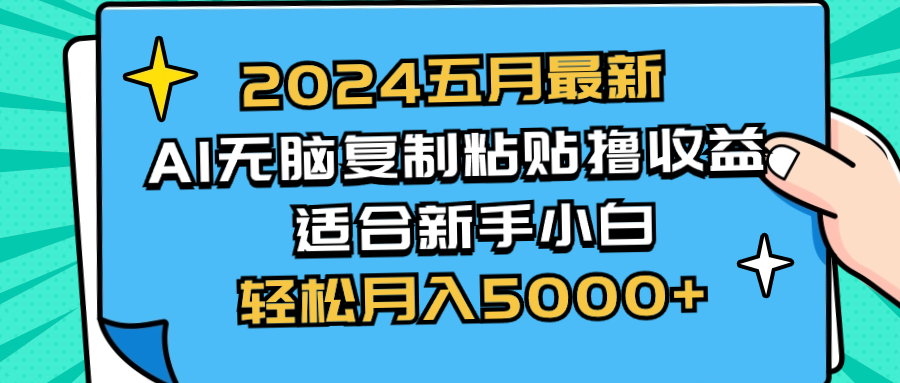 2024五月最新AI撸收益玩法 无脑复制粘贴 新手小白也能操作 轻松月入5000+_米豆学社-小新