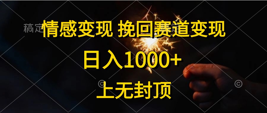 情感变现，挽回赛道变现，日入1000+，上无封顶_米豆学社-小新