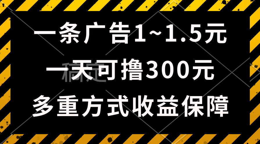 一天可撸300+的广告收益，绿色项目长期稳定，上手无难度_米豆学社-小新