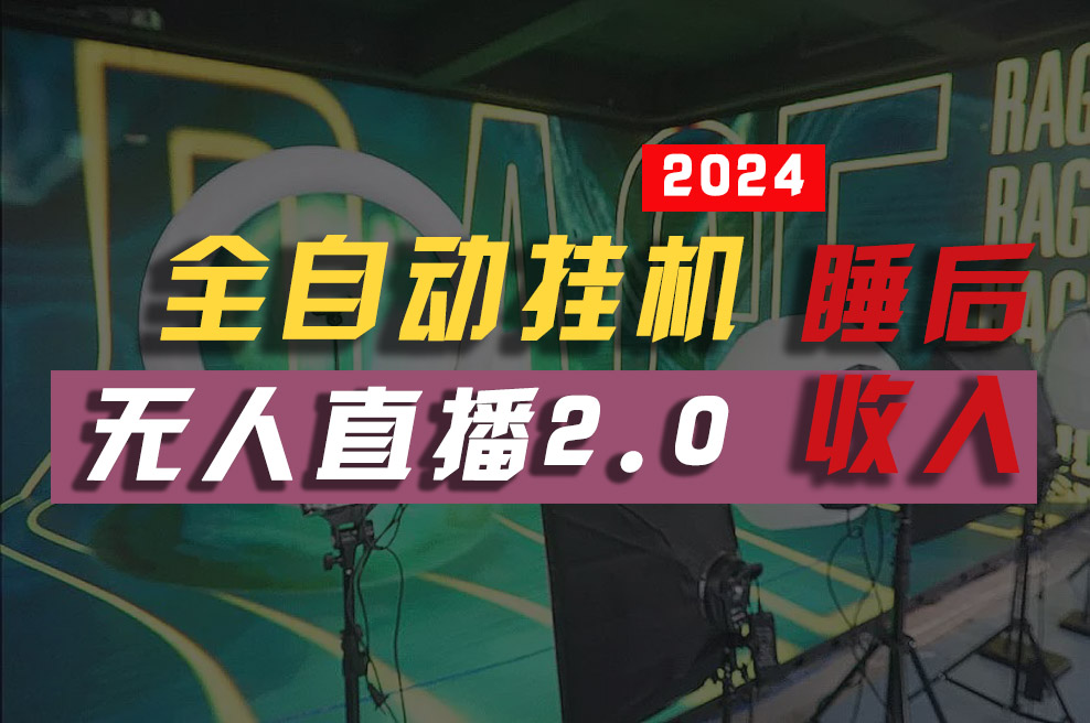 2024年【最新】全自动挂机，支付宝无人直播2.0版本，小白也能月如2W+，真正睡后收入_米豆学社-小新