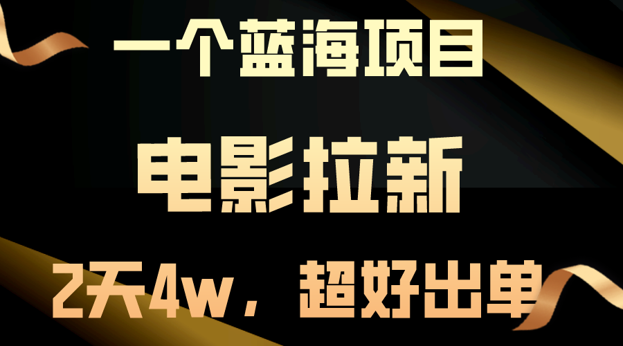 【蓝海项目】电影拉新，两天搞了近4w，超好出单，直接起飞_米豆学社-小新