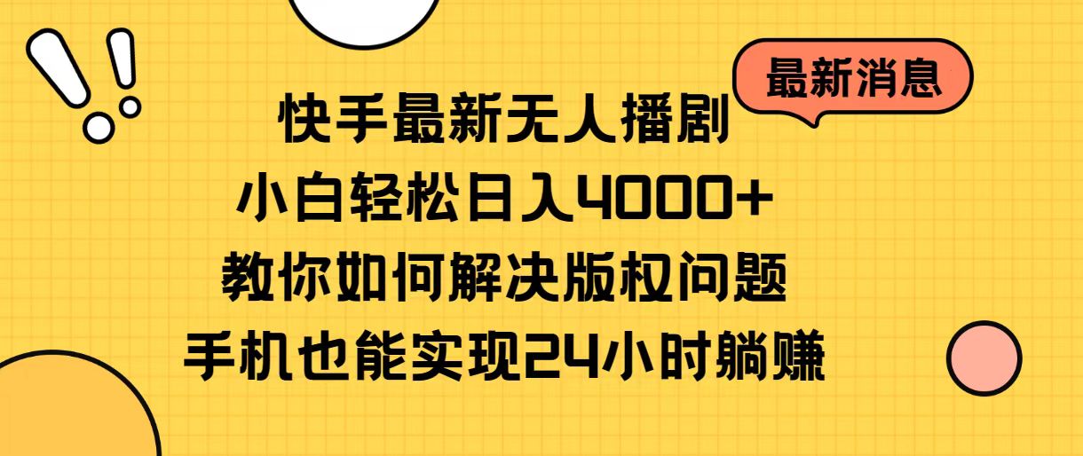 快手最新无人播剧，小白轻松日入4000+教你如何解决版权问题，手机也能实现24小时躺赚_米豆学社-小新