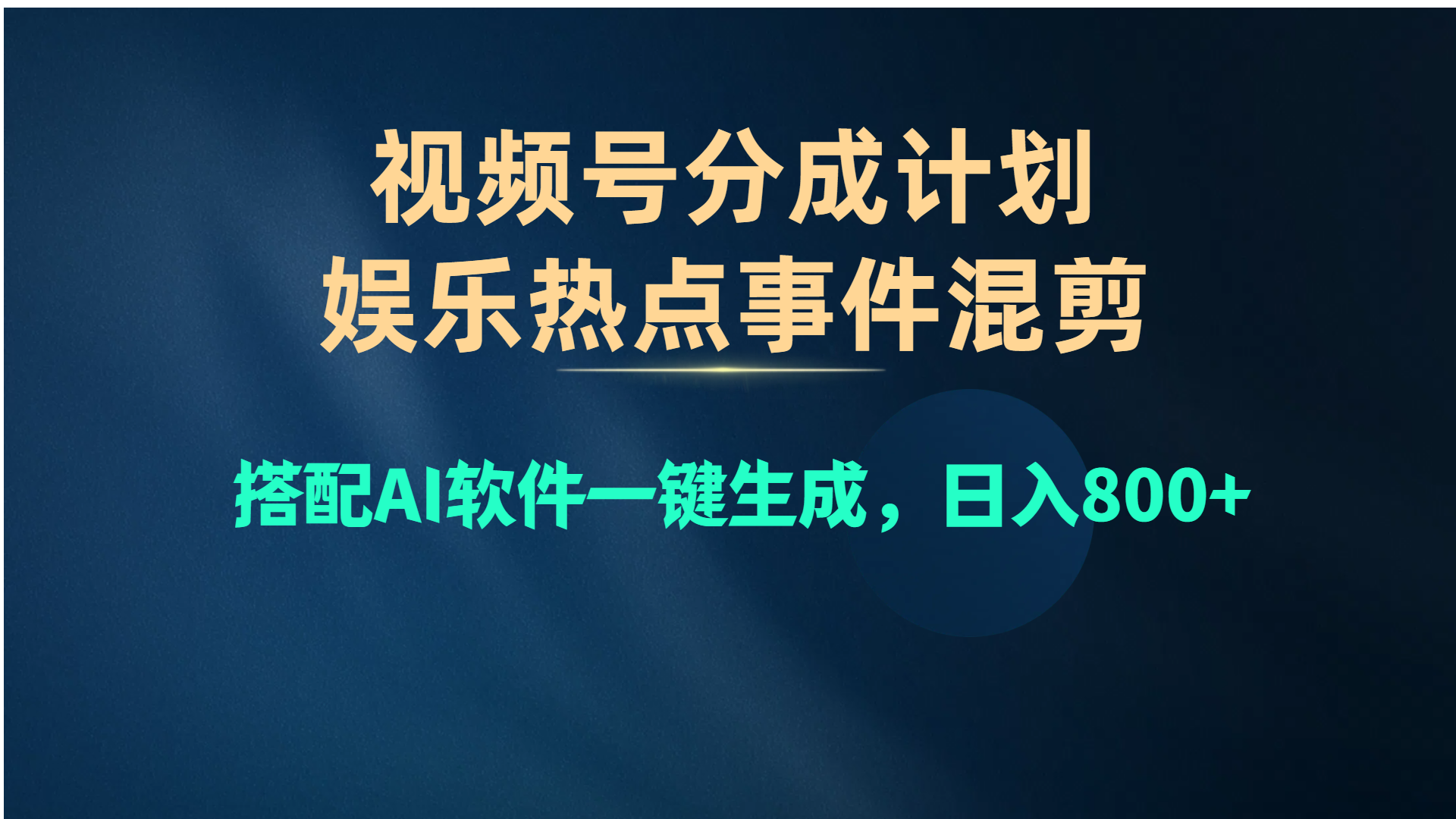 视频号爆款赛道，娱乐热点事件混剪，搭配AI软件一键生成，日入800+_米豆学社-小新