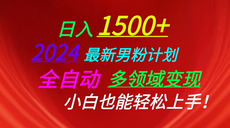 日入1500+，2024最新男粉计划，视频图文+直播+交友等多重方式打爆LSP，全自动多领域变现_米豆学社-小新