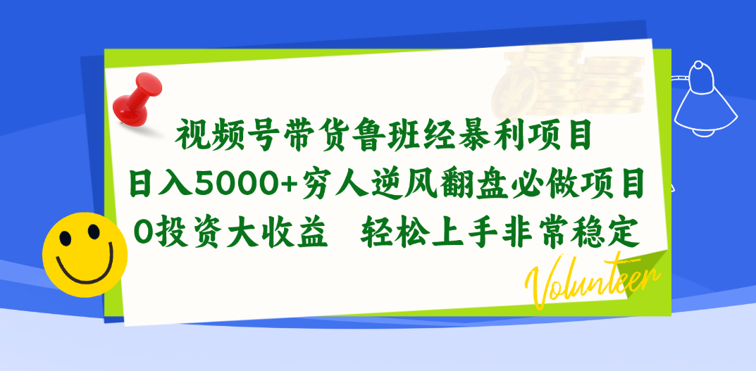 视频号带货鲁班经暴利项目，日入5000+，穷人逆风翻盘必做项目，0投资大收益_米豆学社-小新