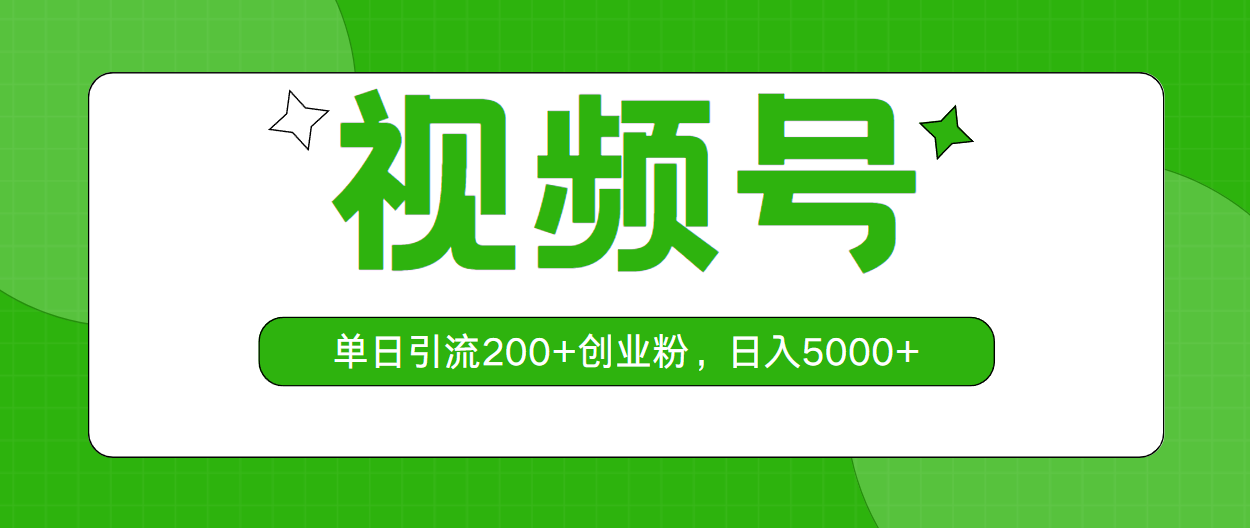 视频号单日引流200+创业粉，日入5000+_米豆学社-小新