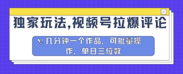 独家玩法，视频号拉爆评论区分成计划，几分钟一个作品，可批量操作_米豆学社-小新