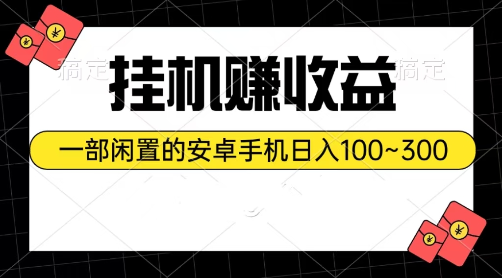 挂机赚收益：一部闲置的安卓手机日入100~300_米豆学社-小新