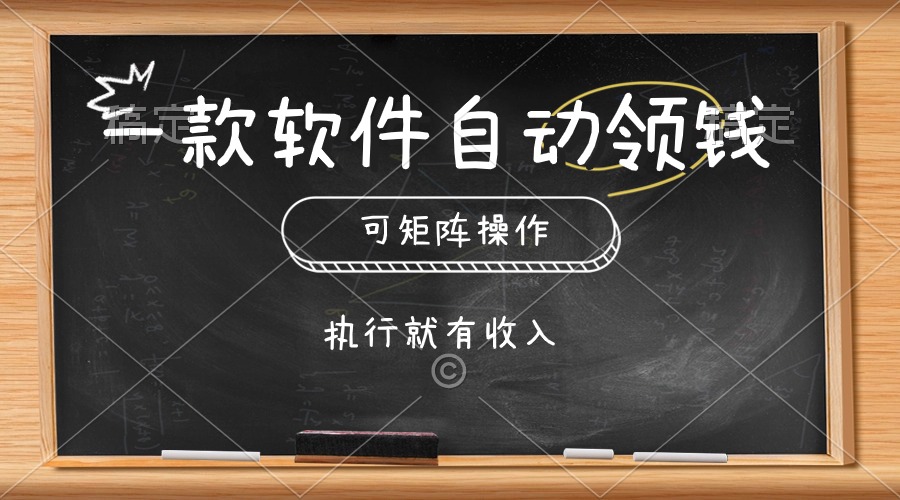 一款软件自动领钱，可以矩阵操作，执行就有收入，傻瓜式点击即可_米豆学社-小新